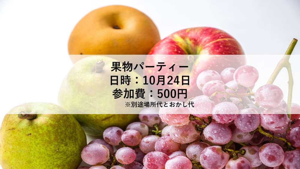 現在14名！【10月24日】秋の味覚（フルーツ）を食べよう！