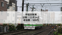 まだまだ募集中！【現在11名！】【11月14日】早稲田散策