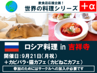 カピバラカフェ＋ロシア料理　片方参加もOKです！！