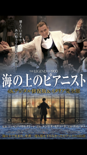 映画鑑賞会「海の上のピアニスト　4Kデジタル修復版」伏見ミリオン座（上映時間決定！）