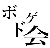 第一回ボドゲ会