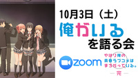 【10/03】「やはり俺の青春ラブコメは間違っている。」を語る会【zoom】
