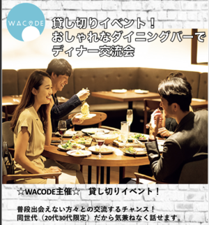 貸し切りイベント!おしゃれなダイニングバーでディナー交流会☆