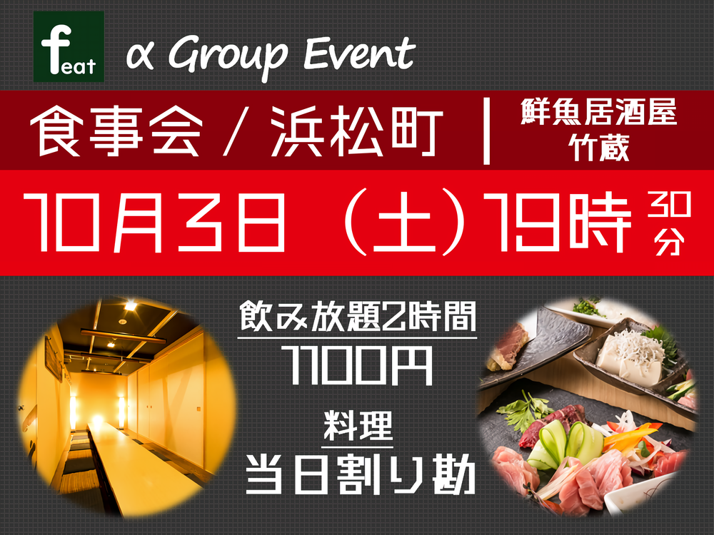 食事会（海鮮居酒屋／浜松町） αGroup Event