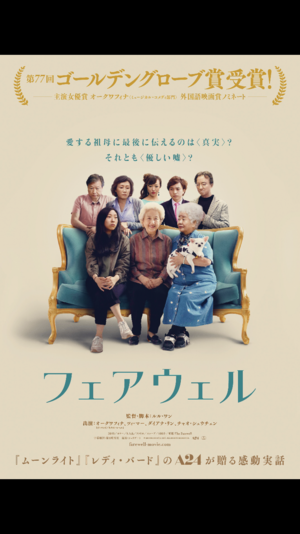 映画鑑賞会「フェアウェル」伏見ミリオン座（上映時間決定！）