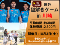 屋外謎解きゲームをしよう　～川崎フロンターレ 絶体絶命からの脱出～