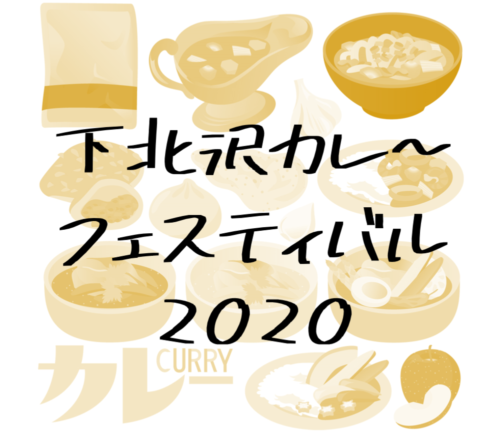 【第10回】下北沢カレ～フェスティバル2020にいきます
