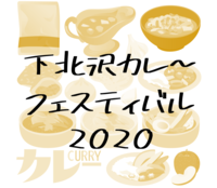 【第10回】下北沢カレ～フェスティバル2020にいきます