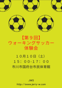 【第9回】ウォーキングサッカー体験会　※要マスク着用