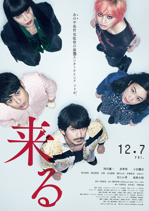 「来る」の映画交流会やります