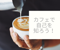 カフェ🍰で自己を知る会