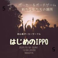 第5回 初心者ポーカー「はじめのIPPO」