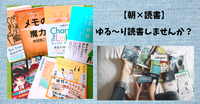 【朝×読書】ゆる～り読書会