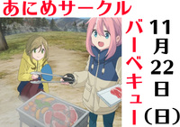 11/22 秋のアニメ好き交流BBQ
