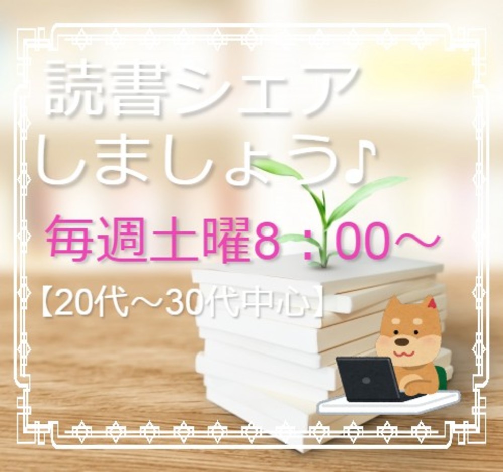 読書シェアしましょう📚毎週土曜8：00~定期開催🎵