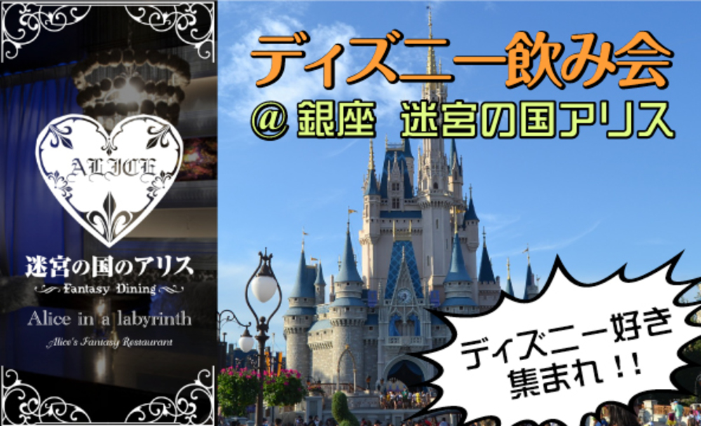 ディズニー好き集まれ！！ディズニー仲間を作ろう♡Roa Disney♡ディズニー飲み会
