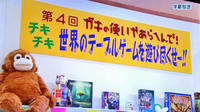 ガキ使！世界のテーブルゲームを遊び尽くせ！