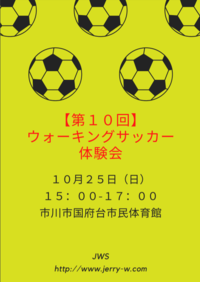 【第10回】ウォーキングサッカー体験会　※要マスク着用