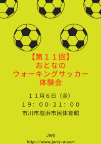 【第11回】ウォーキングサッカー体験会　※おとな限定！