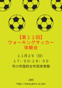 【第12回】ウォーキングサッカー体験会　※要マスク着用