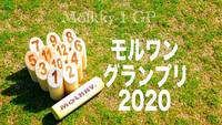 世界最大級のモルック大会『モルワングランプリ2020』　エントリー