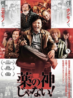 映画鑑賞会「薬の神じゃない！」栄センチュリーシネマ（上映時間決定！）