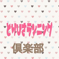 【とりひさランニング倶楽部】10/11(日)東田大通り公園