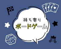 第2回持ち寄りボードゲームイベント!