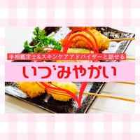 【刈谷女子会】占いや美容について話そう!「いづみや会♡」