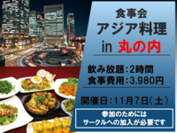 食事会（アジア料理／丸の内）