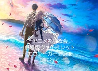 10/12(月)ヴァイオレットエヴァーガーデンを見に行く会