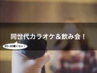 10/17　20代同世代が集まる！趣味カラオケ＆飲み会！