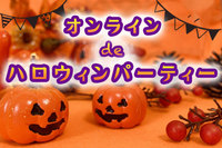 オンラインでハロウィンパーティー🎃