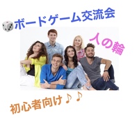 🎲ボードゲーム交流会🎲《初心者大歓迎》♪