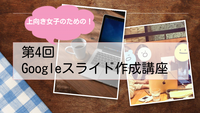 上向き女子のための「Googleスライド作成講座」【10/17（土）】