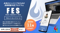 【UTAGE】【FES】フロントエンドコースの申込受付