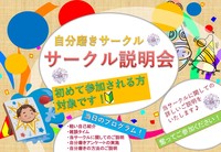 自分磨きサークル説明会✨
