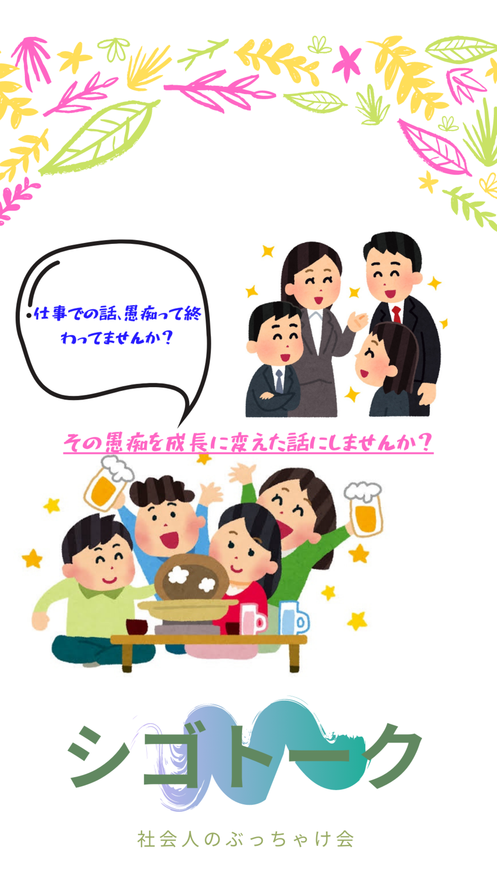 シゴトーク(仕事の悩みを吐き出そう！)