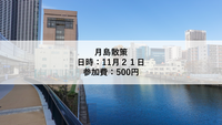 まだまだ募集中！！【11月21日】月島散策
