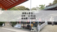 【12月5日】高尾山登頂！