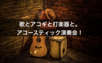 11/7 音楽サークルでアコースティック演奏会！+新歓飲み会！