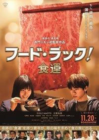 11/22日「フード・ラック！食運」映画鑑賞会@新宿
