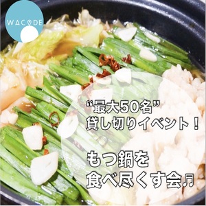 現在44名の応募！！もつ鍋を食べ尽くす会☆