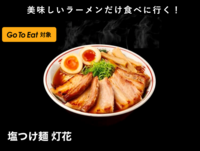 (Go To Eatキャンペーンで)美味しいラーメンを食べに行く