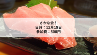 【12月19日】南青山のレンタルルームでさかな会！