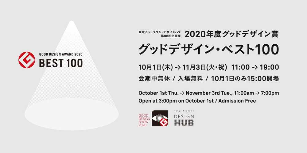 グッドデザイン・ベスト100@Tokyo Midtown Design Hub