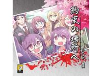 第5回対面マダミス会『約束の場所へ』