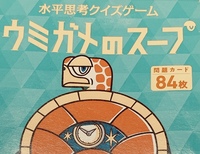 第3回ウミガメのスープ会【オンライン】