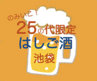 【今年25の代限定】10/30金　はしご酒 in池袋