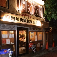 路地裏鉄板「笑劇屋」でノミマス会🥂✨